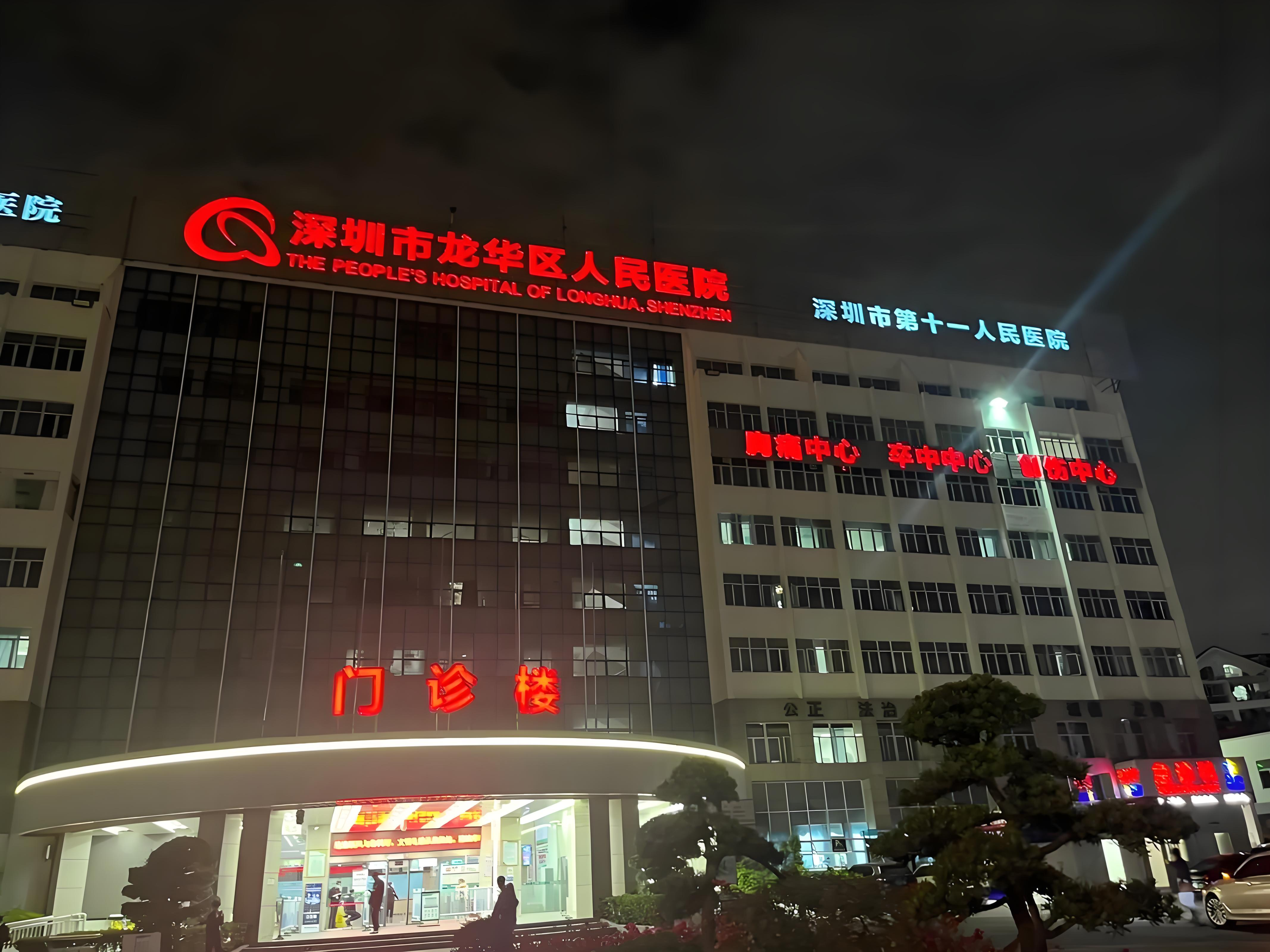 深圳龍華區(qū)人民醫(yī)院